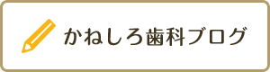 かねしろ歯科ブログ