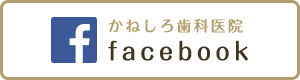 かねしろ歯科医院 facebook